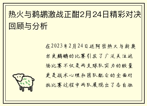 热火与鹈鹕激战正酣2月24日精彩对决回顾与分析
