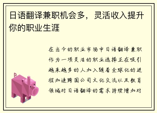 日语翻译兼职机会多，灵活收入提升你的职业生涯