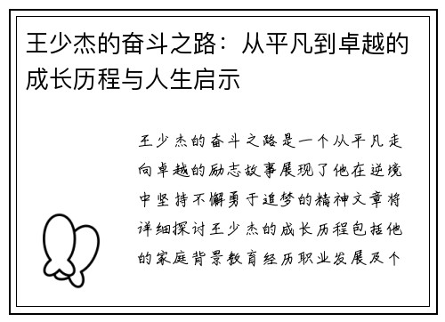 王少杰的奋斗之路：从平凡到卓越的成长历程与人生启示