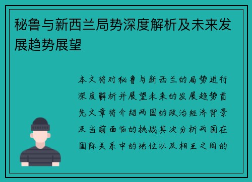 秘鲁与新西兰局势深度解析及未来发展趋势展望