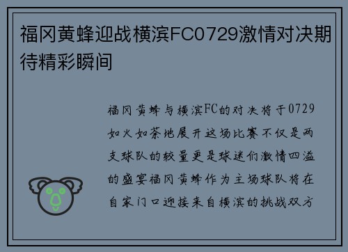 福冈黄蜂迎战横滨FC0729激情对决期待精彩瞬间
