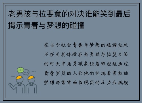 老男孩与拉斐竟的对决谁能笑到最后揭示青春与梦想的碰撞