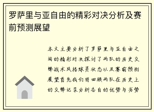 罗萨里与亚自由的精彩对决分析及赛前预测展望