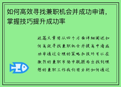 如何高效寻找兼职机会并成功申请，掌握技巧提升成功率