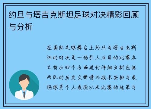 约旦与塔吉克斯坦足球对决精彩回顾与分析
