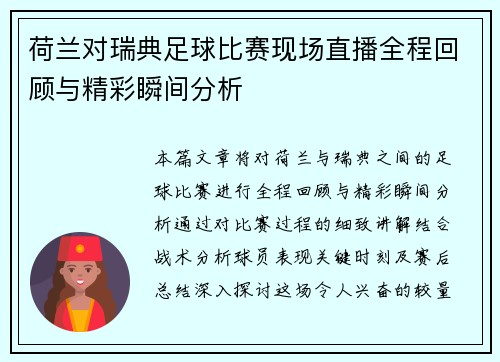 荷兰对瑞典足球比赛现场直播全程回顾与精彩瞬间分析