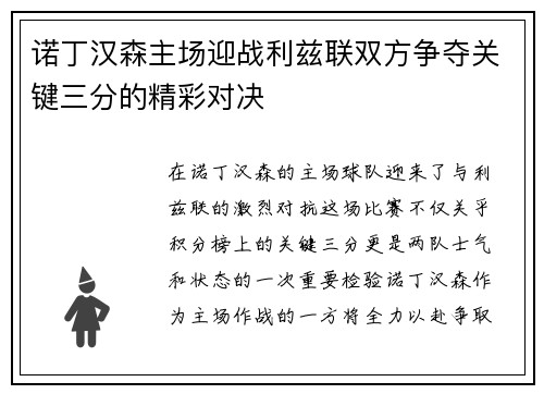 诺丁汉森主场迎战利兹联双方争夺关键三分的精彩对决