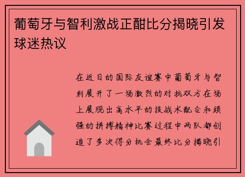 葡萄牙与智利激战正酣比分揭晓引发球迷热议