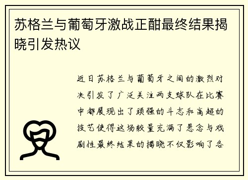 苏格兰与葡萄牙激战正酣最终结果揭晓引发热议