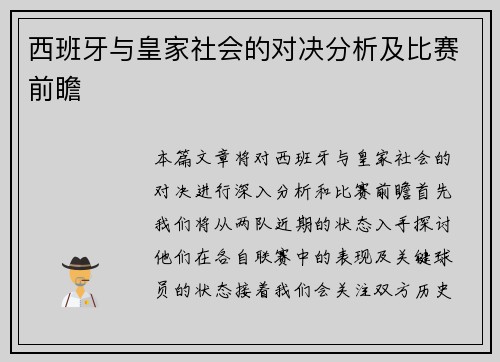 西班牙与皇家社会的对决分析及比赛前瞻