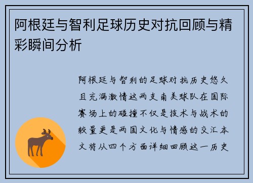 阿根廷与智利足球历史对抗回顾与精彩瞬间分析