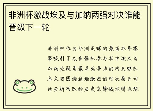 非洲杯激战埃及与加纳两强对决谁能晋级下一轮