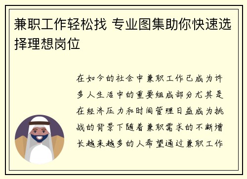 兼职工作轻松找 专业图集助你快速选择理想岗位