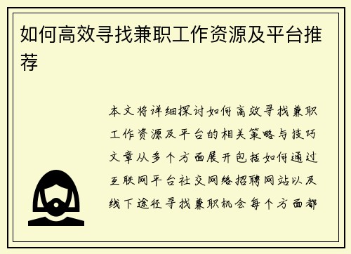 如何高效寻找兼职工作资源及平台推荐