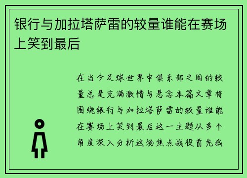 银行与加拉塔萨雷的较量谁能在赛场上笑到最后