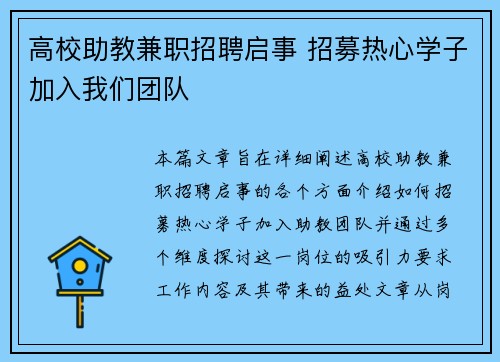 高校助教兼职招聘启事 招募热心学子加入我们团队