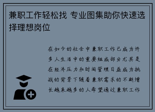 兼职工作轻松找 专业图集助你快速选择理想岗位