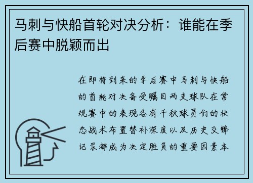 马刺与快船首轮对决分析：谁能在季后赛中脱颖而出
