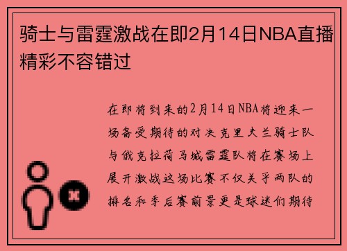 骑士与雷霆激战在即2月14日NBA直播精彩不容错过
