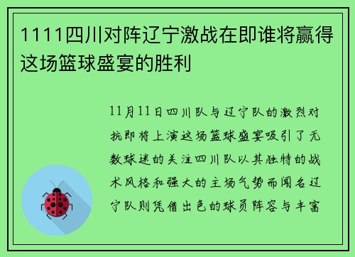 1111四川对阵辽宁激战在即谁将赢得这场篮球盛宴的胜利