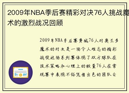 2009年NBA季后赛精彩对决76人挑战魔术的激烈战况回顾