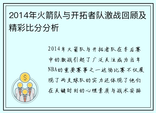 2014年火箭队与开拓者队激战回顾及精彩比分分析