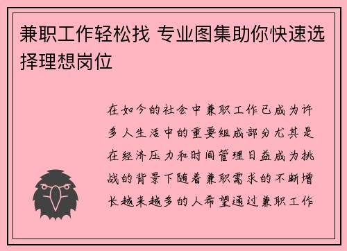 兼职工作轻松找 专业图集助你快速选择理想岗位