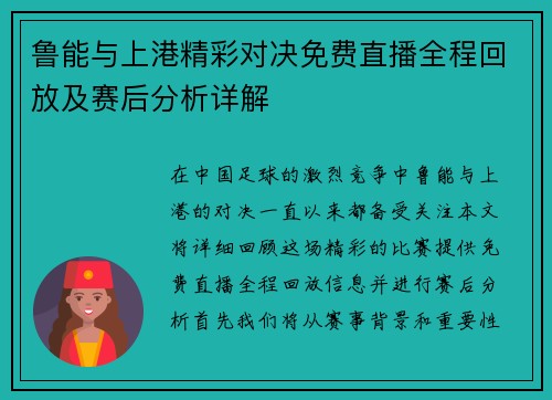 鲁能与上港精彩对决免费直播全程回放及赛后分析详解