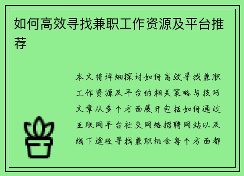 如何高效寻找兼职工作资源及平台推荐