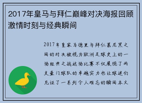 2017年皇马与拜仁巅峰对决海报回顾激情时刻与经典瞬间
