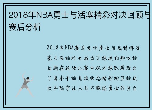 2018年NBA勇士与活塞精彩对决回顾与赛后分析
