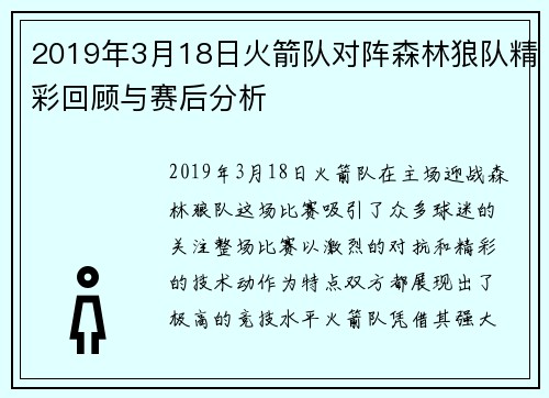 2019年3月18日火箭队对阵森林狼队精彩回顾与赛后分析