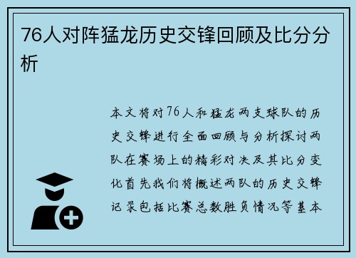 76人对阵猛龙历史交锋回顾及比分分析