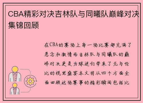 CBA精彩对决吉林队与同曦队巅峰对决集锦回顾