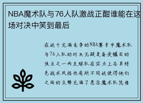 NBA魔术队与76人队激战正酣谁能在这场对决中笑到最后