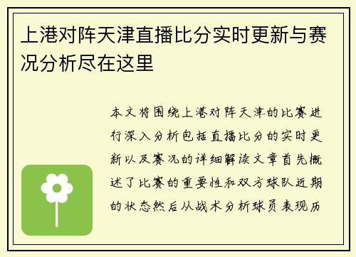 上港对阵天津直播比分实时更新与赛况分析尽在这里