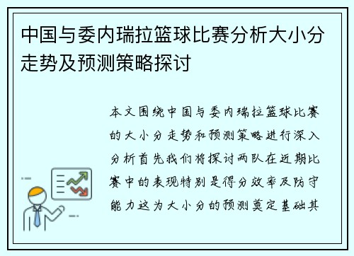 中国与委内瑞拉篮球比赛分析大小分走势及预测策略探讨