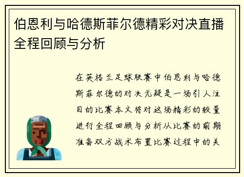 伯恩利与哈德斯菲尔德精彩对决直播全程回顾与分析