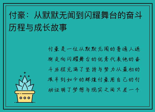 付豪：从默默无闻到闪耀舞台的奋斗历程与成长故事