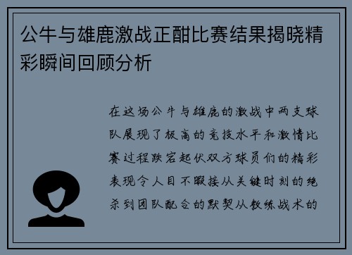 公牛与雄鹿激战正酣比赛结果揭晓精彩瞬间回顾分析