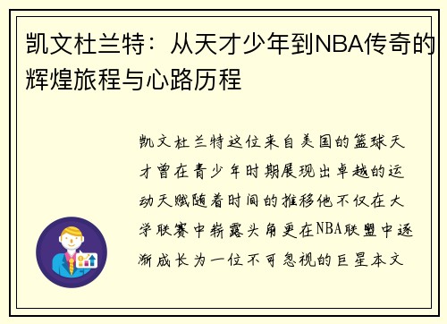 凯文杜兰特：从天才少年到NBA传奇的辉煌旅程与心路历程