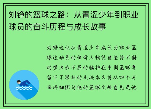刘铮的篮球之路：从青涩少年到职业球员的奋斗历程与成长故事