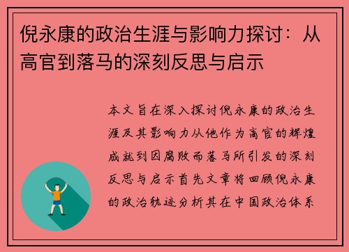 倪永康的政治生涯与影响力探讨：从高官到落马的深刻反思与启示