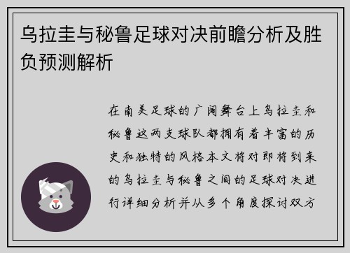乌拉圭与秘鲁足球对决前瞻分析及胜负预测解析