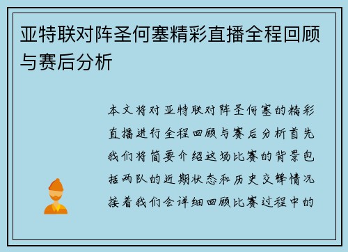亚特联对阵圣何塞精彩直播全程回顾与赛后分析