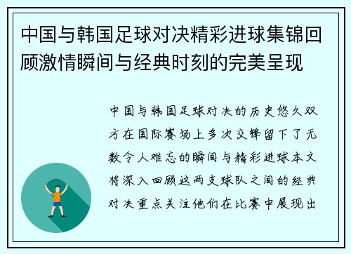 中国与韩国足球对决精彩进球集锦回顾激情瞬间与经典时刻的完美呈现