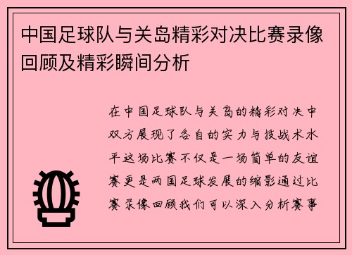 中国足球队与关岛精彩对决比赛录像回顾及精彩瞬间分析