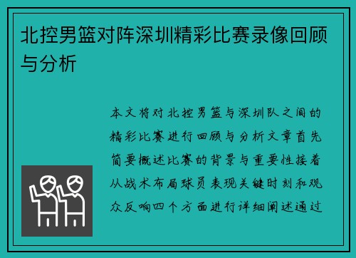 北控男篮对阵深圳精彩比赛录像回顾与分析