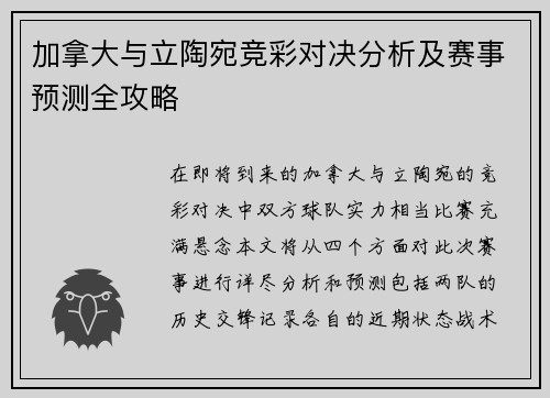 加拿大与立陶宛竞彩对决分析及赛事预测全攻略