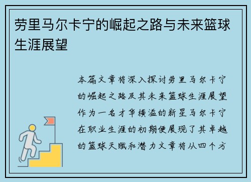 劳里马尔卡宁的崛起之路与未来篮球生涯展望